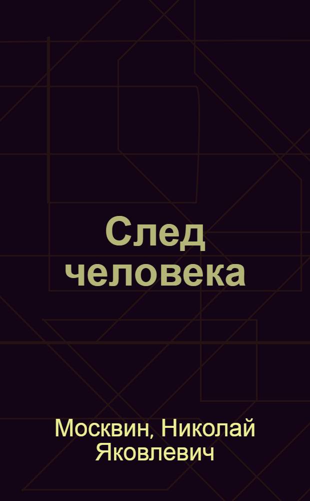 След человека : Повесть : Для сред. и ст. возраста