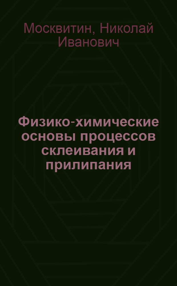 Физико-химические основы процессов склеивания и прилипания