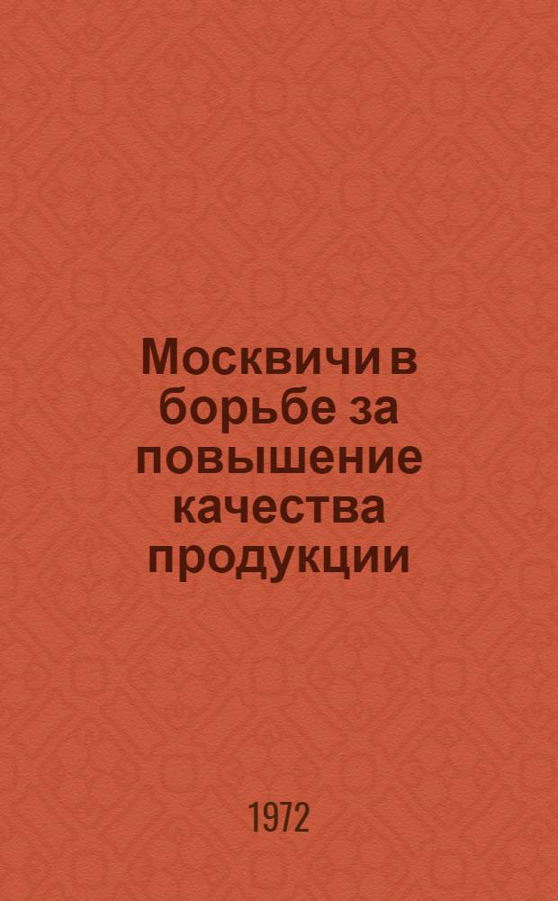 Москвичи в борьбе за повышение качества продукции : Материалы конф.