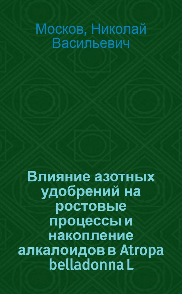 Влияние азотных удобрений на ростовые процессы и накопление алкалоидов в Atropa belladonna L. и Datura stramonium L. в условиях лесостепной зоны Правобережья Украины : Автореф. дис. на соискание учен. степени канд. биол. наук : (101)