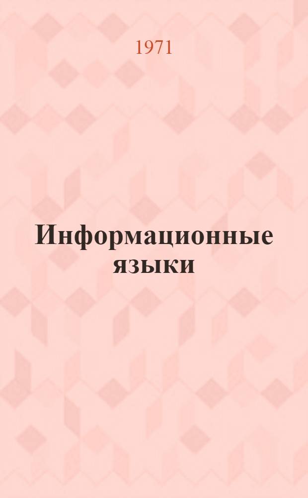 Информационные языки