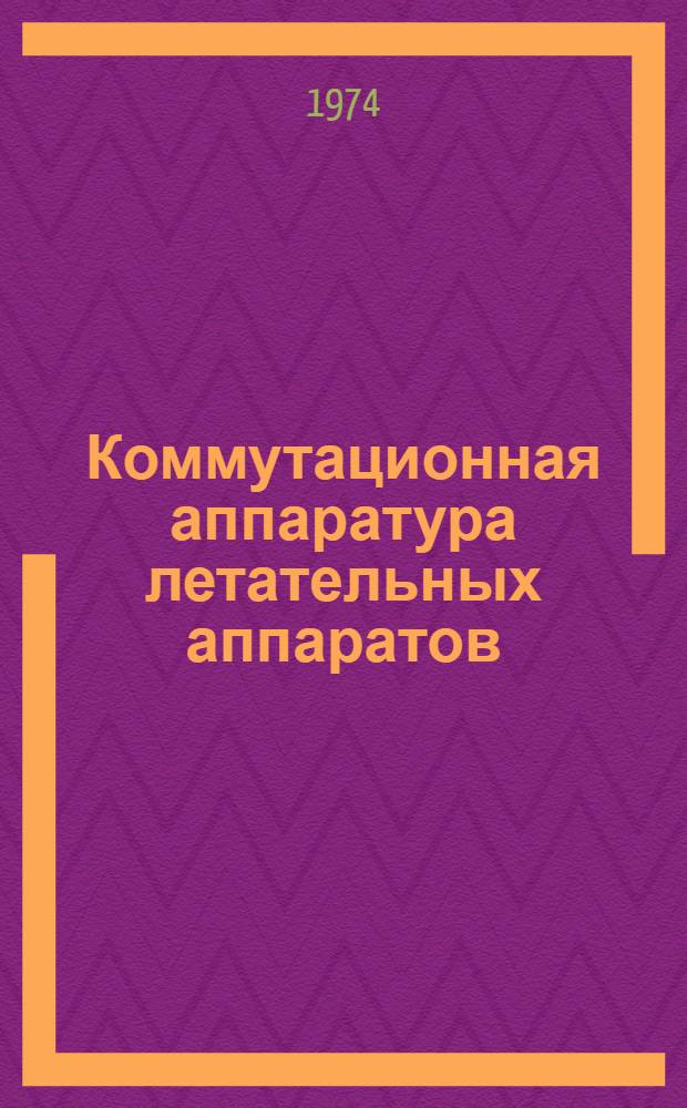 Коммутационная аппаратура летательных аппаратов : Технология изготовления и оборудование