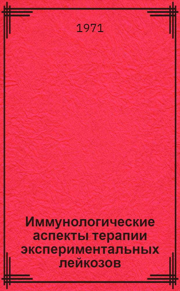 Иммунологические аспекты терапии экспериментальных лейкозов : Автореф. дис. на соискание учен. степени канд. мед. наук : (763)