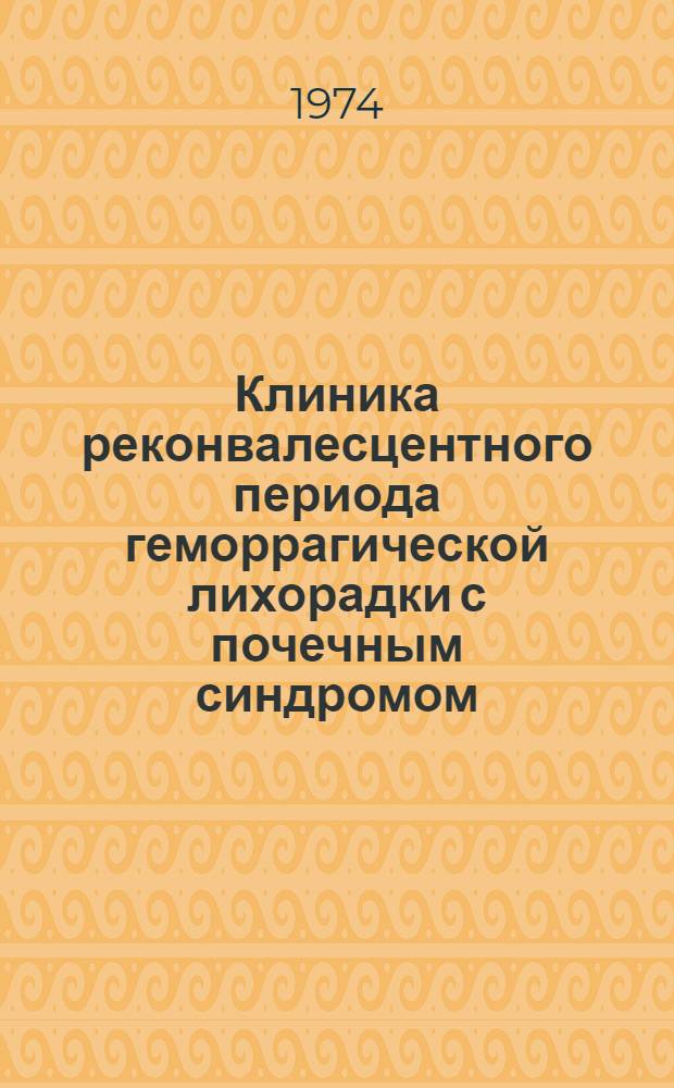 Клиника реконвалесцентного периода геморрагической лихорадки с почечным синдромом : Автореф. дис. на соиск. учен. степени канд. мед. наук : (14.00.10)