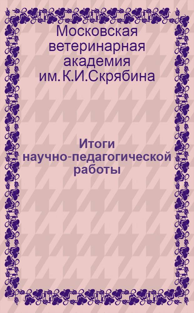 Итоги научно-педагогической работы