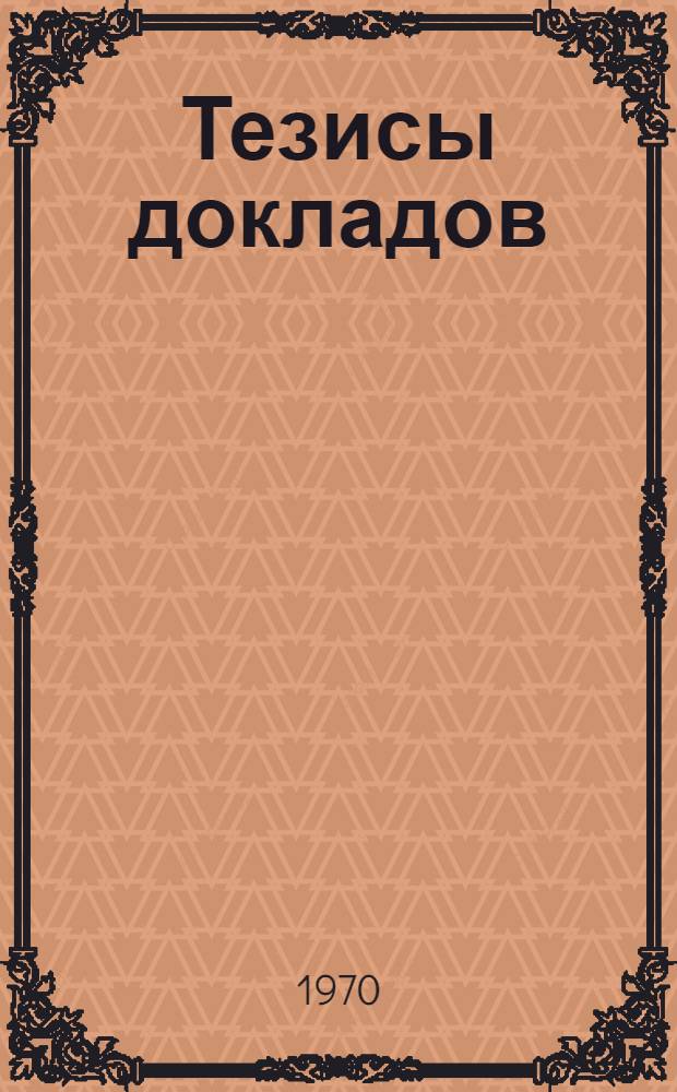 Тезисы докладов