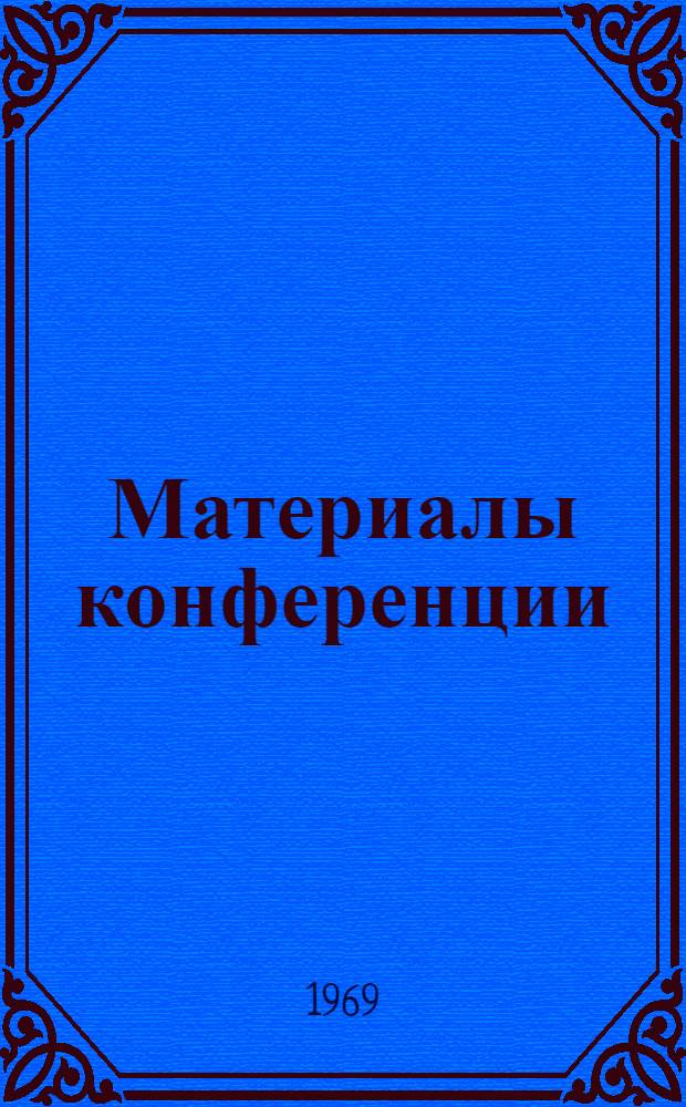 Материалы конференции