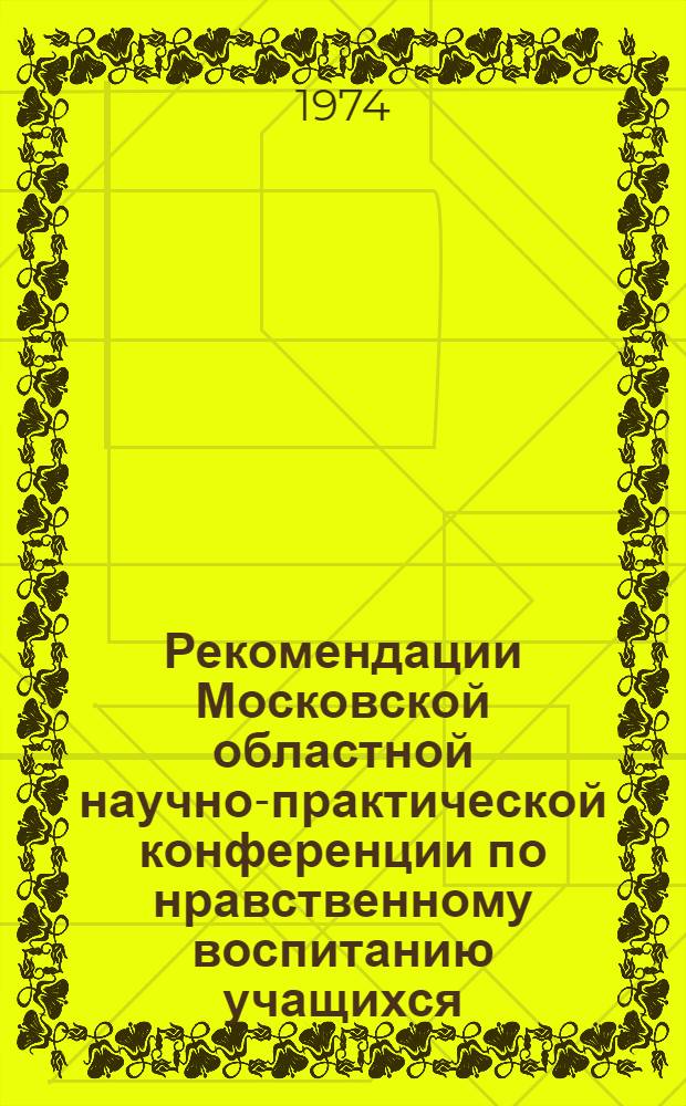 Рекомендации Московской областной научно-практической конференции по нравственному воспитанию учащихся