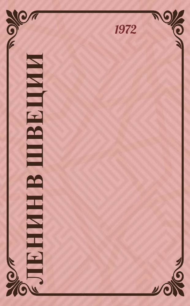 Ленин в Швеции