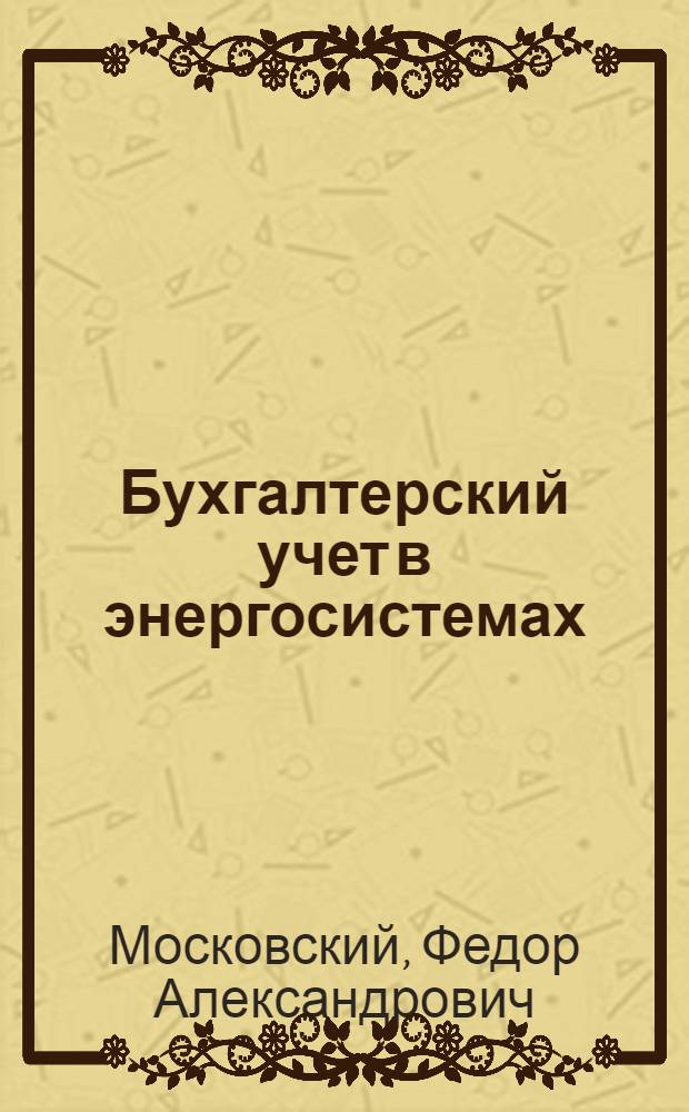 Бухгалтерский учет в энергосистемах
