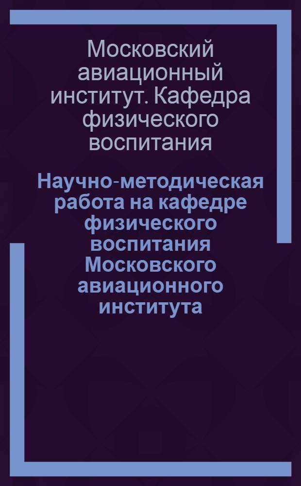 Научно-методическая работа на кафедре физического воспитания Московского авиационного института