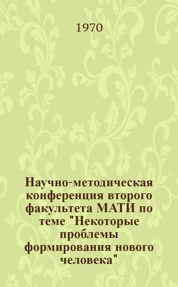 Научно-методическая конференция второго факультета МАТИ по теме "Некоторые проблемы формирования нового человека". (Март 1970)