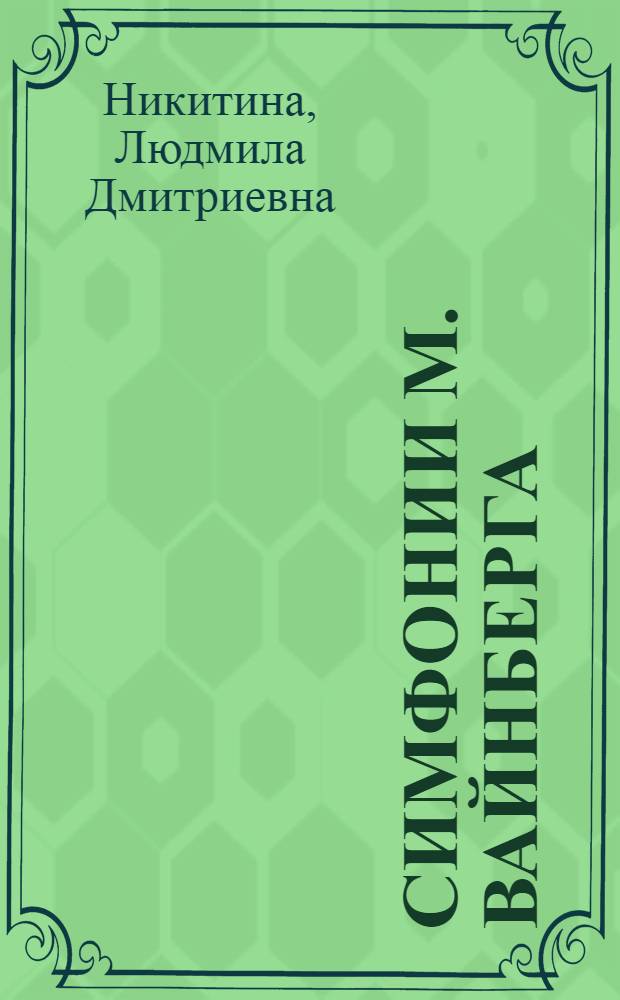 Симфонии М. Вайнберга