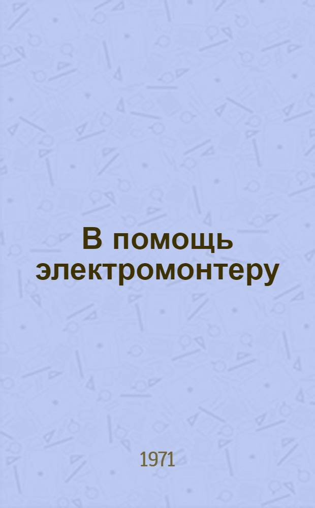 В помощь электромонтеру
