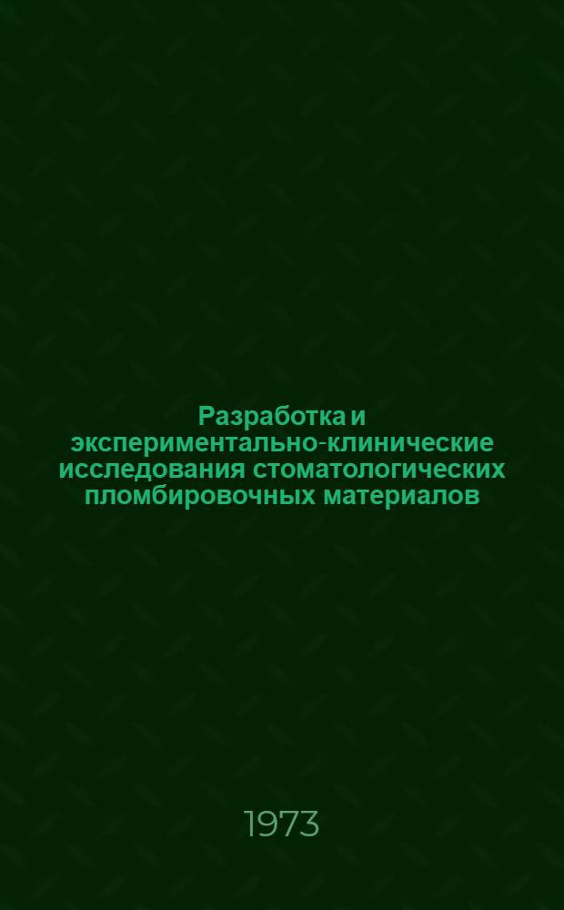 Разработка и экспериментально-клинические исследования стоматологических пломбировочных материалов : Автореф. дис. на соиск. учен. степени д-ра мед. наук : (14.00.21)