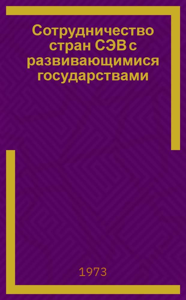 Сотрудничество стран СЭВ с развивающимися государствами : (Образование и подгот. кадров)