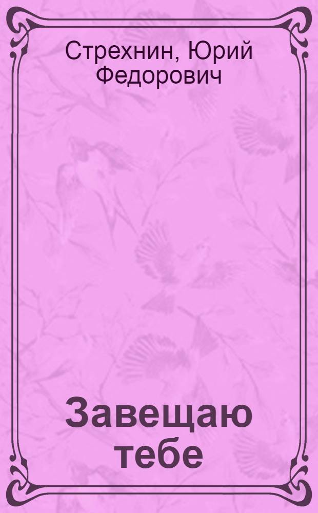 Завещаю тебе : Роман