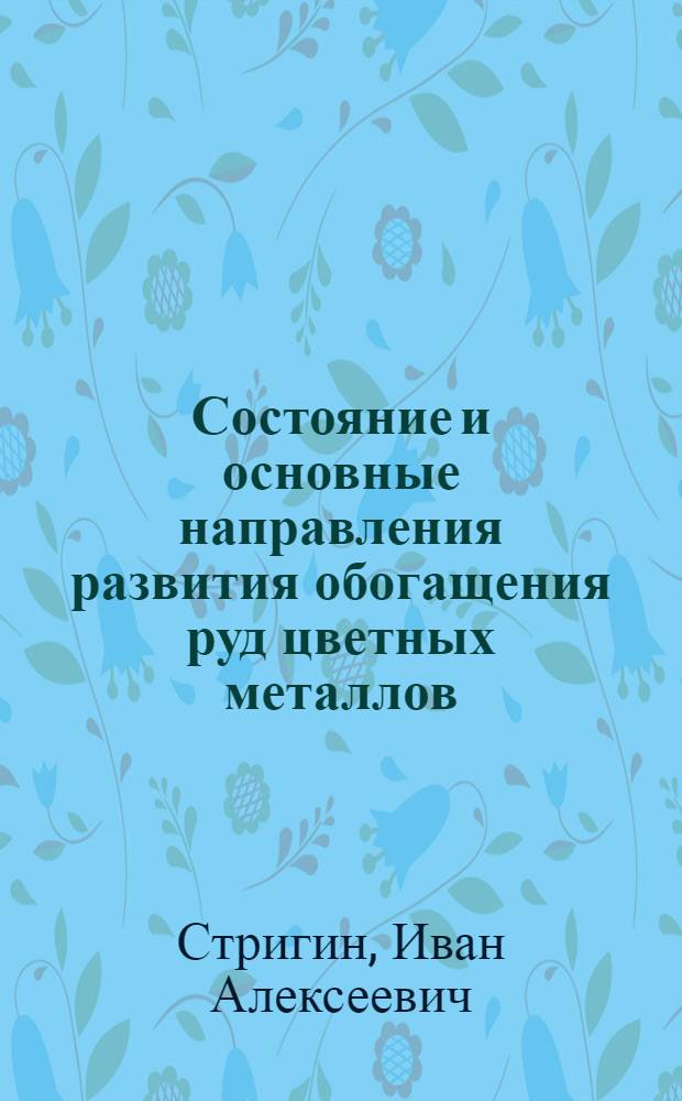 Состояние и основные направления развития обогащения руд цветных металлов