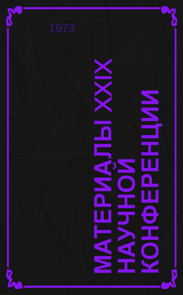 Материалы XXIX научной конференции