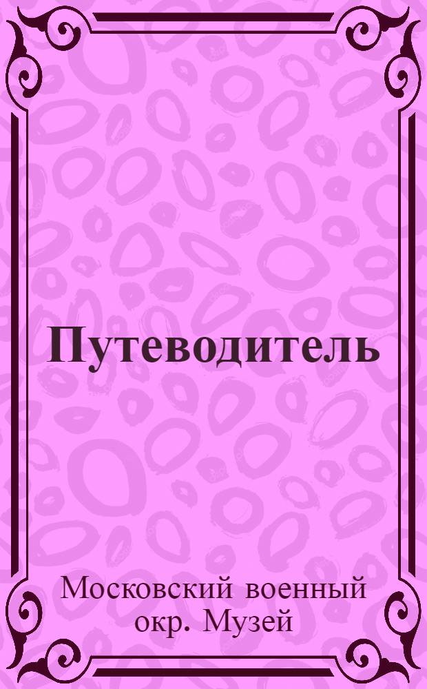 Путеводитель