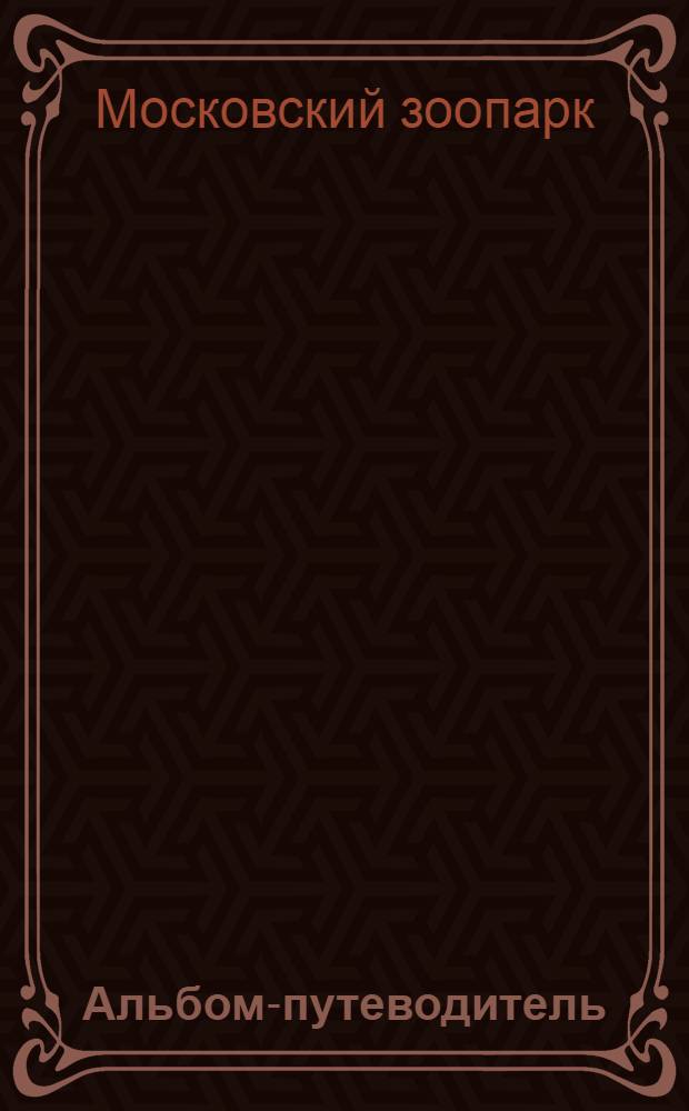 Альбом-путеводитель