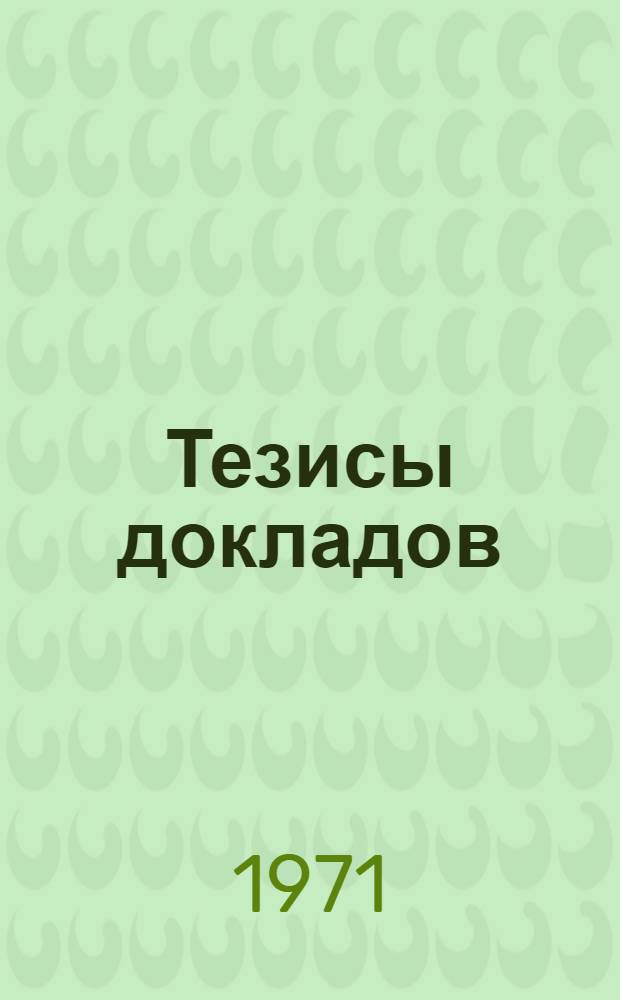 Тезисы докладов