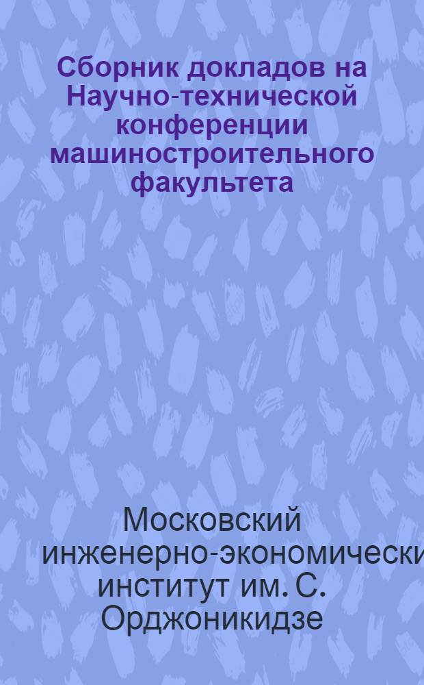 Сборник докладов на Научно-технической конференции машиностроительного факультета : Вып. 1-