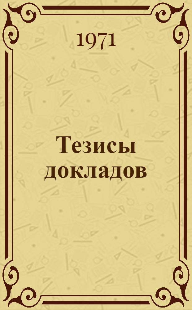 Тезисы докладов