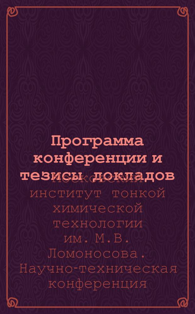 Программа конференции [и тезисы докладов]