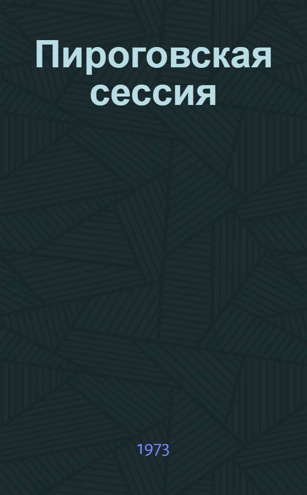 Пироговская сессия : Труды ин-та