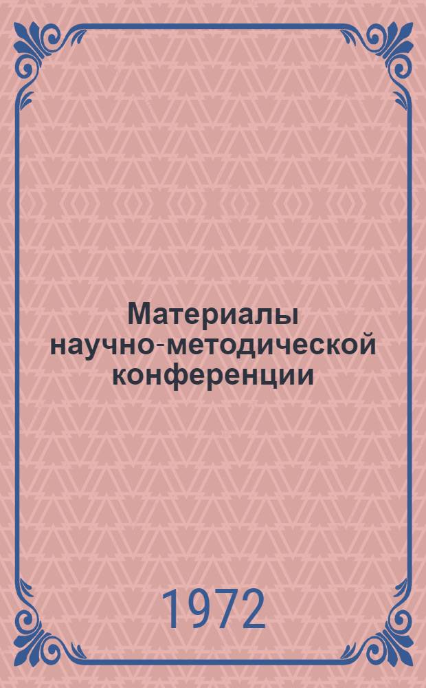 Материалы научно-методической конференции
