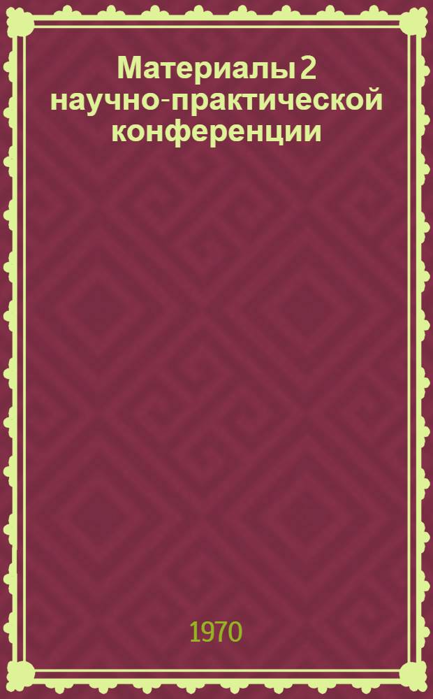 Материалы 2 научно-практической конференции