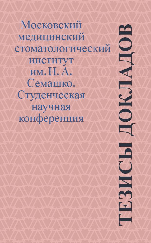Тезисы докладов
