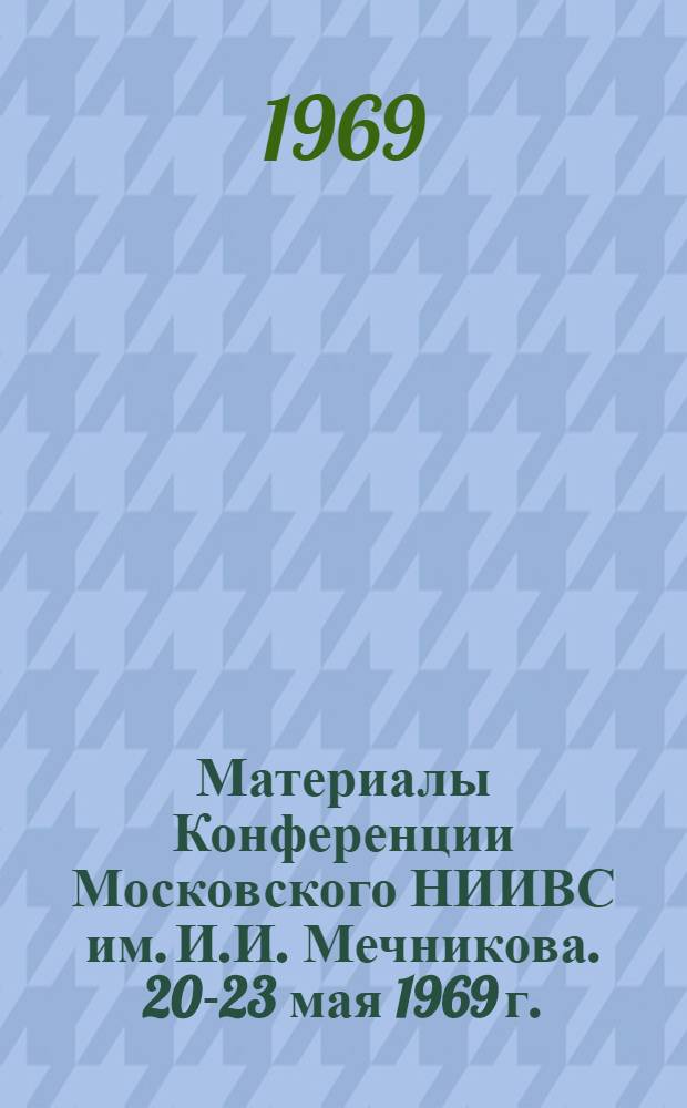 Материалы Конференции Московского НИИВС им. И.И. Мечникова. 20-23 мая 1969 г.
