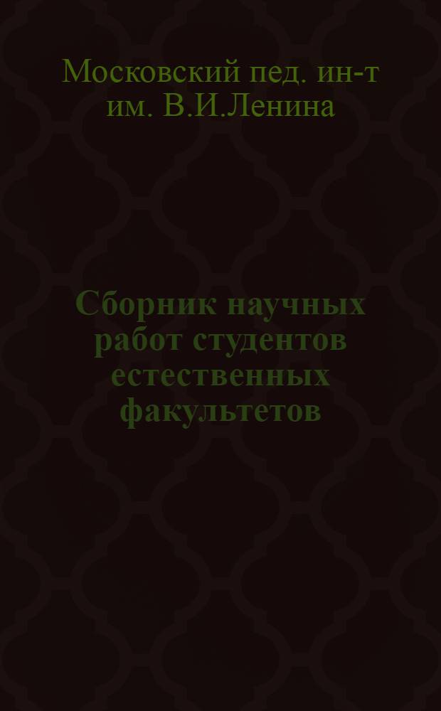 Сборник научных работ студентов естественных факультетов