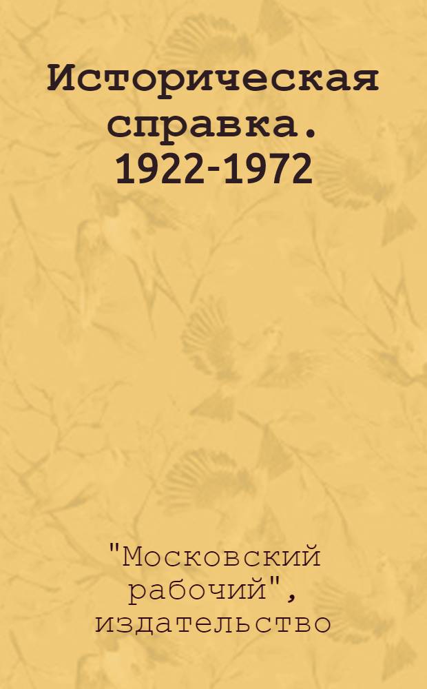 [Историческая справка]. 1922-1972