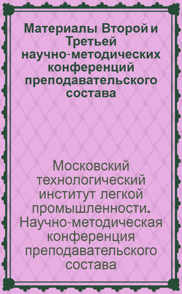 Материалы Второй и Третьей научно-методических конференций преподавательского состава : (Краткое содерж. докл.)