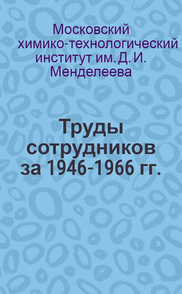 Труды сотрудников за 1946-1966 гг. : Библиогр. указ