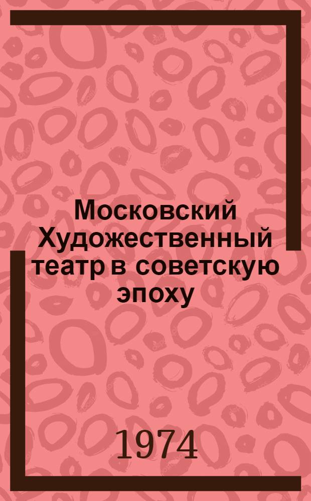 Московский Художественный театр в советскую эпоху : Материалы и документы