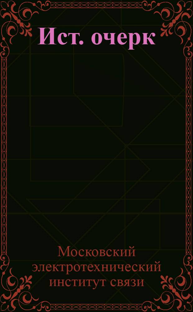 1921-1971 : Ист. очерк