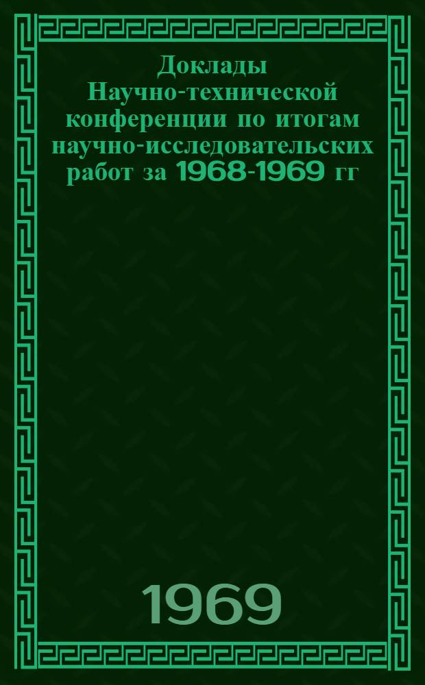 Доклады Научно-технической конференции по итогам научно-исследовательских работ за 1968-1969 гг. (апр. 1970 г.). Секция автоматики, вычислительной и измерительной техники. Подсекция инженерной электрофизики