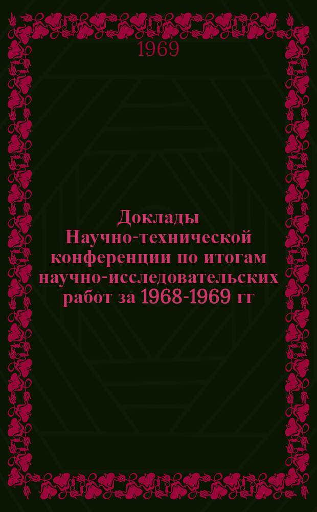 Доклады Научно-технической конференции по итогам научно-исследовательских работ за 1968-1969 гг. (Апр. 1970 г.). Секция автоматики, вычислительной и измерительной техники. Подсекция применения средств вычислительной техники