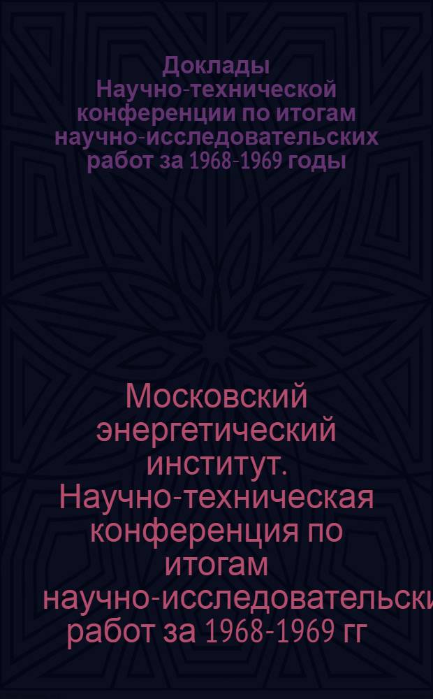 Доклады Научно-технической конференции по итогам научно-исследовательских работ за 1968-1969 годы. (Апр. 1970 г.). Секция автоматики и телемеханики. Подсекция "Электромагнитные элементы автоматики"