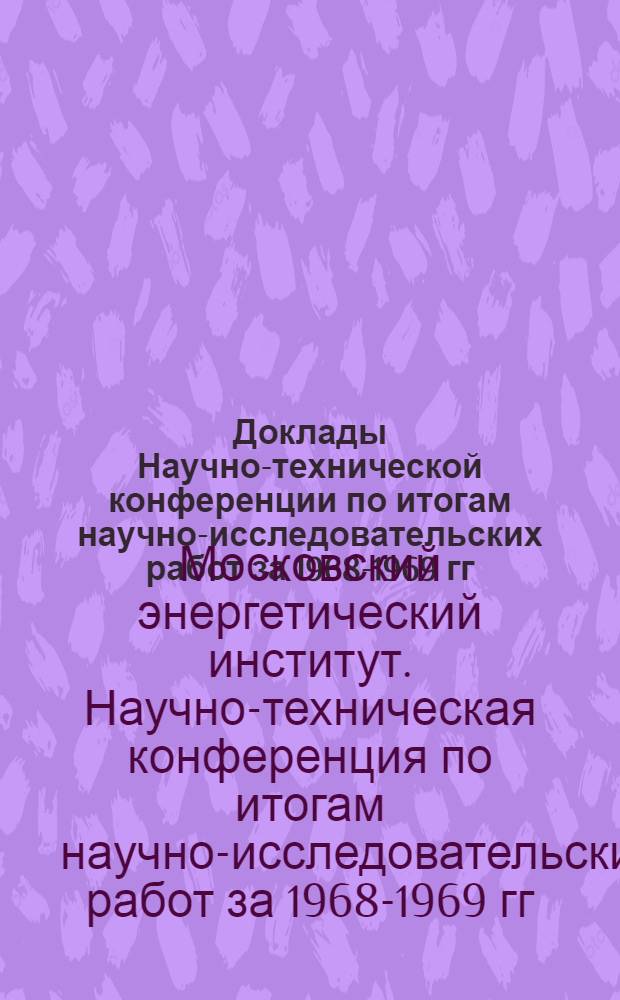 Доклады Научно-технической конференции по итогам научно-исследовательских работ за 1968-1969 гг. (Апр. 1970 г.). Секция промтеплоэнергетики. Подсекция сушильных и теплообменных устройств