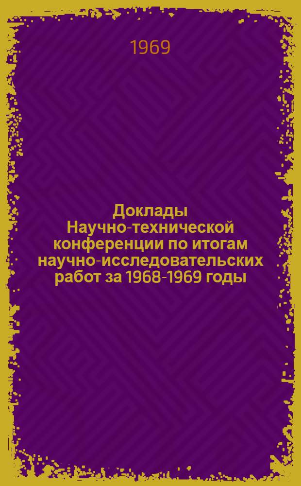 Доклады Научно-технической конференции по итогам научно-исследовательских работ за 1968-1969 годы. (Апр. 1970 г.). Секция радиотехники. Подсекция антенных устройств и распространения радиоволн