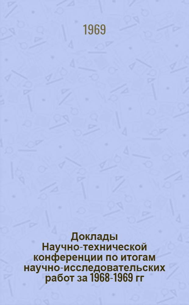 Доклады Научно-технической конференции по итогам научно-исследовательских работ за 1968-1969 гг. (апрель 1970 г.). Секция радиотехническая. Подсекция ферритовой СВЧ радиофизики : (апр. 1970 г.)