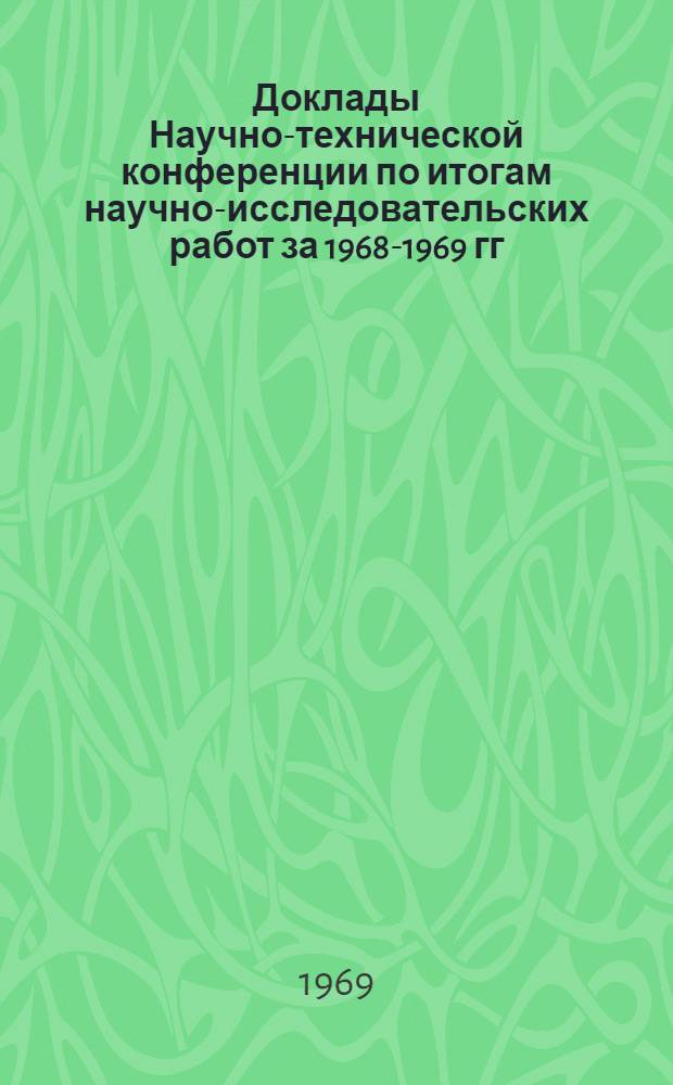 Доклады Научно-технической конференции по итогам научно-исследовательских работ за 1968-1969 гг.. Секция социально-экономическая. Подсекция марксистско-ленинской философии : (апр. 1970 г.)