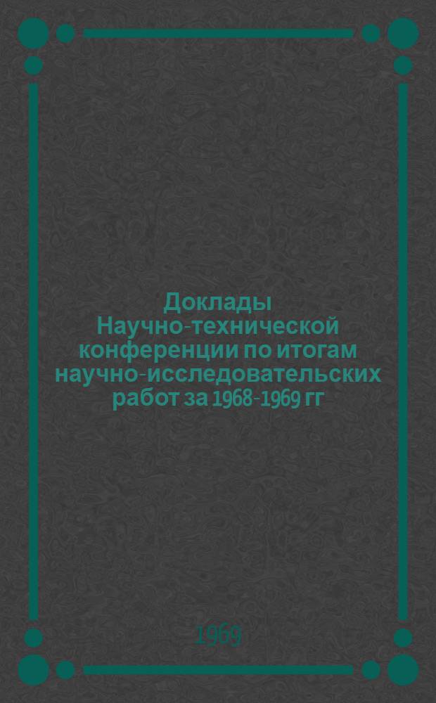 Доклады Научно-технической конференции по итогам научно-исследовательских работ за 1968-1969 гг.. Секция электрификации и автоматизации промышленности и транспорта. Подсекция электрификации промышленных предприятий : (Апр. 1970 г.)