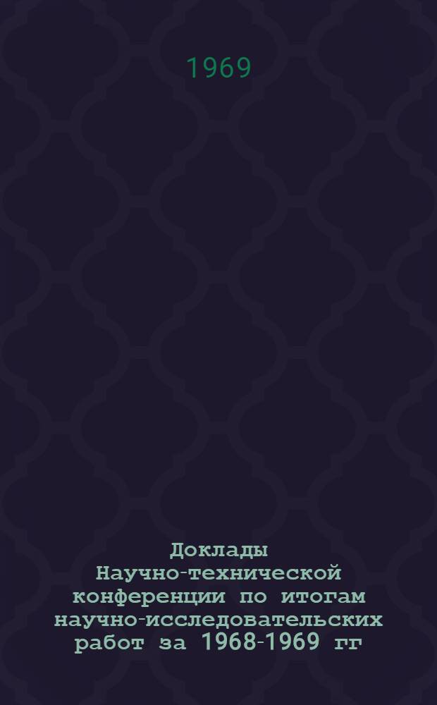 Доклады Научно-технической конференции по итогам научно-исследовательских работ за 1968-1969 гг.. Секция электронной техники. Подсекция электронных приборов : (Апр. 1970 г.)