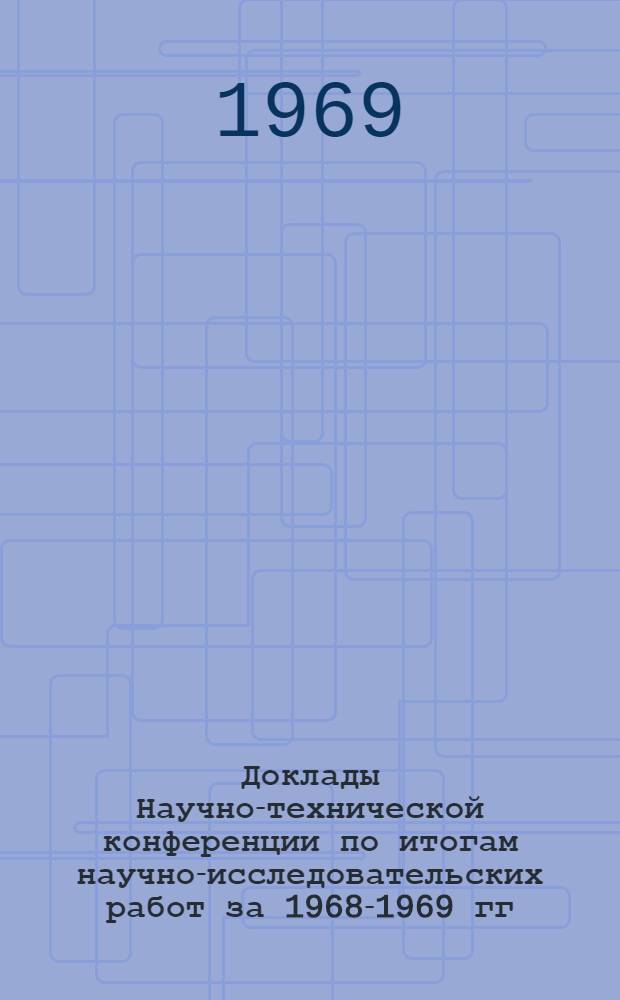 Доклады Научно-технической конференции по итогам научно-исследовательских работ за 1968-1969 гг.. Секция энергомашиностроительная. Подсекция гидромашин : (Апр. 1970 г.)